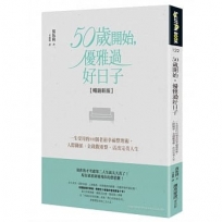 50歲開始，優雅過好日子【暢銷新版】：一生受用的80個老前幸福整理術，人際關係、金錢觀重整，活出完美人生