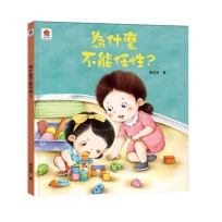 為什麼不能任性？
