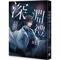 深淵禮讚：詭祕穹宇的妄執演繹