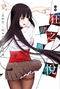 狂賭之淵悅