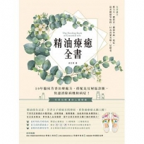 精油療癒全書:20年臨床芳香治療處方,搭配足反射區診斷,快速消除病機和病症!