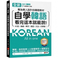 全新!自學韓語看完這本就能說:專為華人設計的韓語教材,40音、筆順、單字、會話、文法一次學會(附QR碼線上音檔)