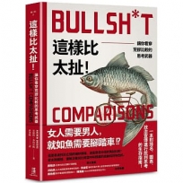 這樣比太扯!:讓你看穿荒謬比較的思考武器