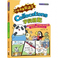 小學漫畫英語王:Collocations 字詞搭配 [趣味漫畫學英語]