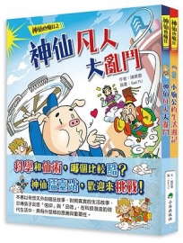 神仙也瘋狂(全套2冊)