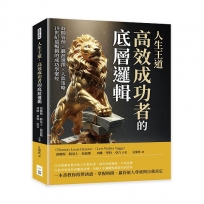 人生王道，高效成功者的底層邏輯