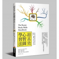 超高效心智圖學習法（長銷改版）