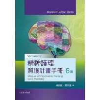 Varcarolis 精神護理照護計畫手冊