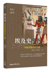 埃及史－神祕與驚奇的古國(增訂三版)