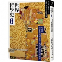 世界哲學史(08)現代篇 全球化時代的哲學：現代與後現代的對話
