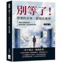 別等了!想要的未來,從現在選擇:掌握10個關鍵思維,擺脫拖延症,讓行動真正發生