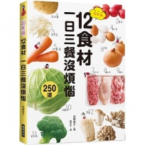超常備12食材：一日三餐沒煩惱