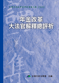 年金改革大法官解釋總評析