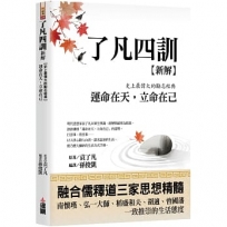了凡四訓新解:史上最偉大的勵志經典,運命在天,立命在己