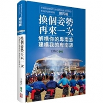 卑南學資料彙編第四輯：換個姿勢再來一次 解構你的卑南族，建構我的卑南族