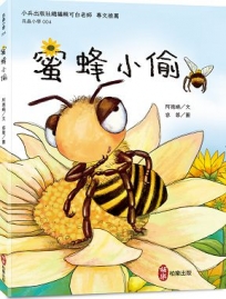 昆蟲小學(04)蜜蜂小偷