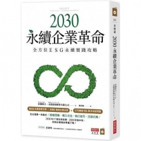2030永續企業革命:全方位ESG永續實戰攻略