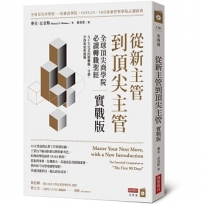 從新主管到頂尖主管 實戰版:全球頂尖商學院必讀轉職聖經,九十天完美因應轉職、升遷、空降與接班挑戰
