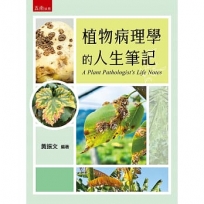植物病理學的人生筆記