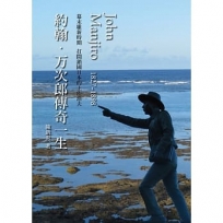 約翰．万次郎傳奇一生