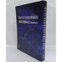 從中美共同防禦條約到臺灣關係法史料彙編