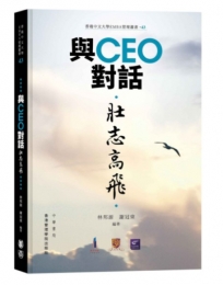 與CEO對話:壯志高飛