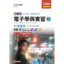 電子學與實習(上)升學寶典-電機與電子群-2026年(第五版)-新一代-科大四技-附贈MOSME行動學習一點通：評