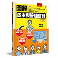 圖解成本與管理會計