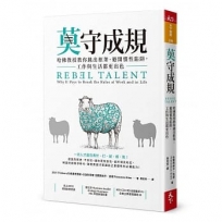 莫守成規：哈佛教授教你跳出框架、避開慣性陷阱，工作與生活都更出色
