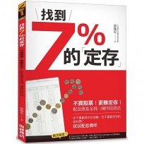 找到7%的「定存」:不買股票!更勝定存!配息債基金挑三揀四投資法