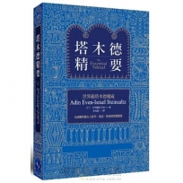 塔木德精要
