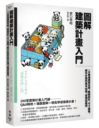 圖解建築計畫入門:一次精通建物空間、動線設計、尺寸面積、都市計畫的基本知識、原理和應用