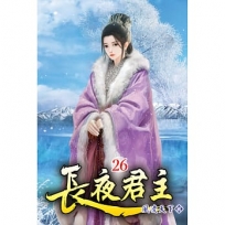 長夜君主26