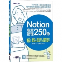 Notion高效管理250招:筆記×資料庫×團隊協作,數位生活與工作最佳幫手