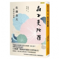 晶子曼陀羅：佐藤春夫經典作品選