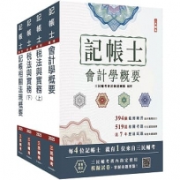 2025記帳士[專業科目]套書(贈記帳士模擬試卷)【共五冊】