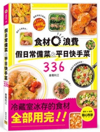 假日常備菜&平日快手菜336
