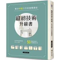 縫紉技術升級書：解決車縫手作的疑難雜症