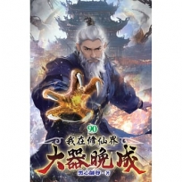 我在修仙界大器晚成(90)