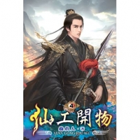 仙工開物04