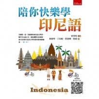 陪你快樂學印尼語