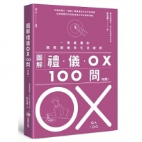 圖解禮儀OX 100問(改版)：一看就懂的國際禮儀與生活禮節