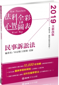 民事訴訟法：全彩心智圖表 2019律師.司法特考.高普特考（保成）