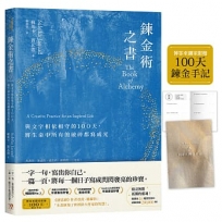 鍊金術之書:與文字相依相守的100天,將生命中所有的破碎都寫成光