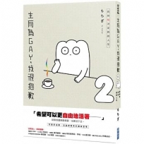 生而為GAY,我很抱歉:我的性決定我的人生(02)
