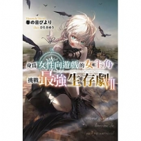 身為女性向遊戲的女主角挑戰最強生存劇07