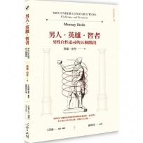 男人.英雄.智者:男性自性追尋的五個階段