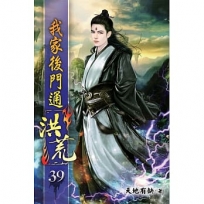 我家後門通洪荒39