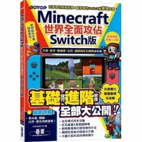 Minecraft世界全面攻佔(Switch版):方塊、指令、動植物、生存、建築與紅石機關必玩技