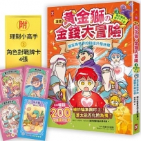 黃金獅的金錢大冒險!(3•完結)龐氏騙局？我才不上當:我在異世界的錢錢升級任務,成為真正有錢人的最終試煉【守財力+花錢力Lv UP】(附★賺錢小高手.角色對戰牌卡4張)[漫畫]
